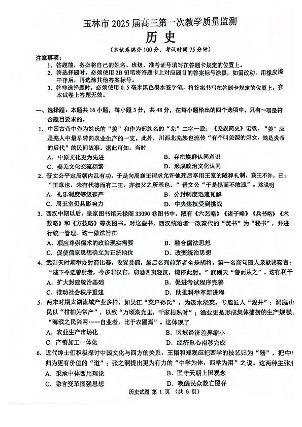 玉林2025届高三一模历史试卷第1页