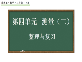 第四单元  测量（二）  整理与复习  课件 2025-2026学年冀教版数学三年级下册
