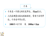 第四单元  测量（二）  整理与复习  课件 2025-2026学年冀教版数学三年级下册