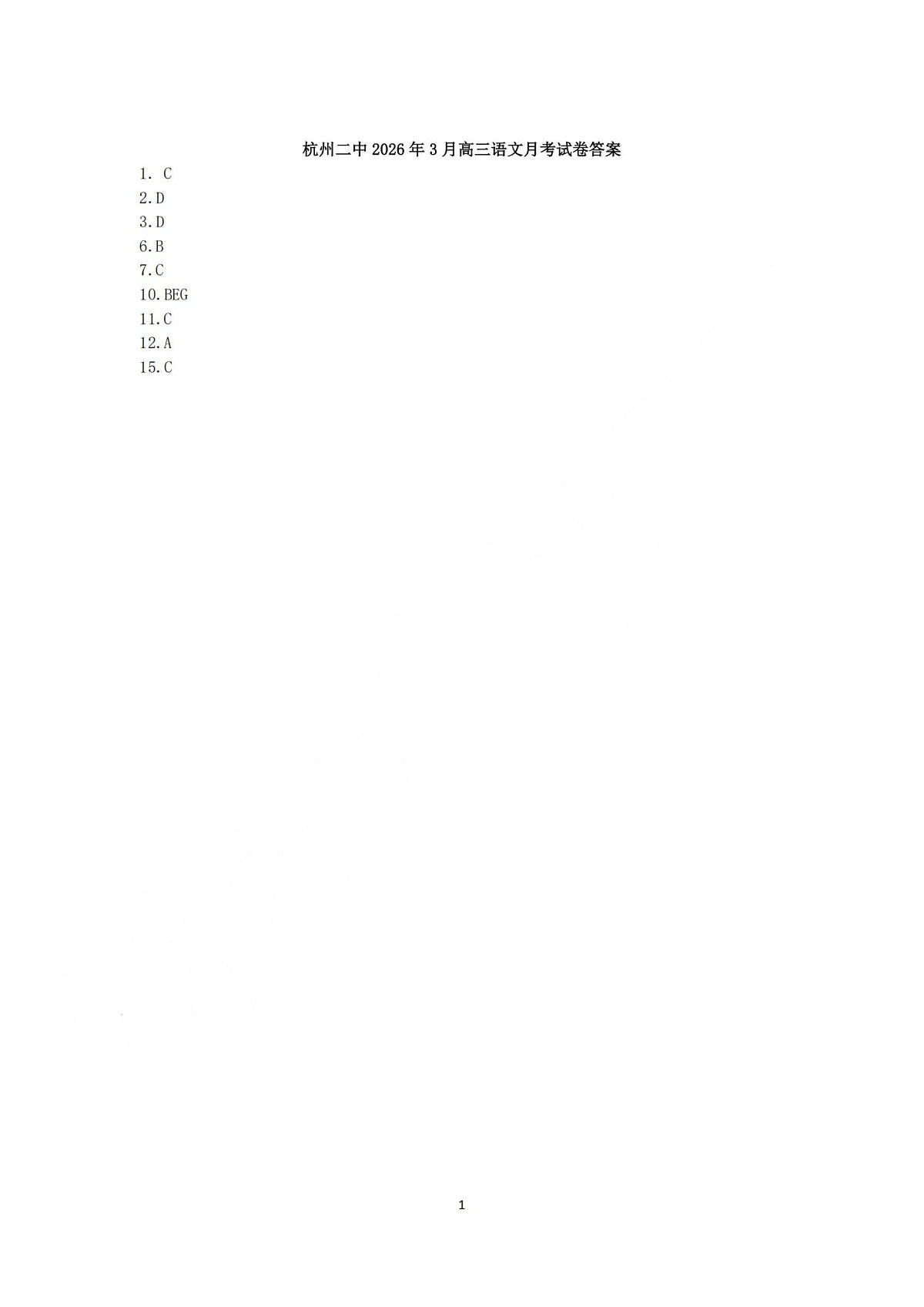 语文答案-杭州二中2025学年第二学期高三年级开学考第1页