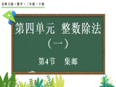 4.4集邮（课件）2025-2026学年北师大版三年级数学下册