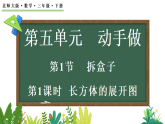5.1拆盒子（1）（课件）2025-2026学年北师大版三年级数学下册