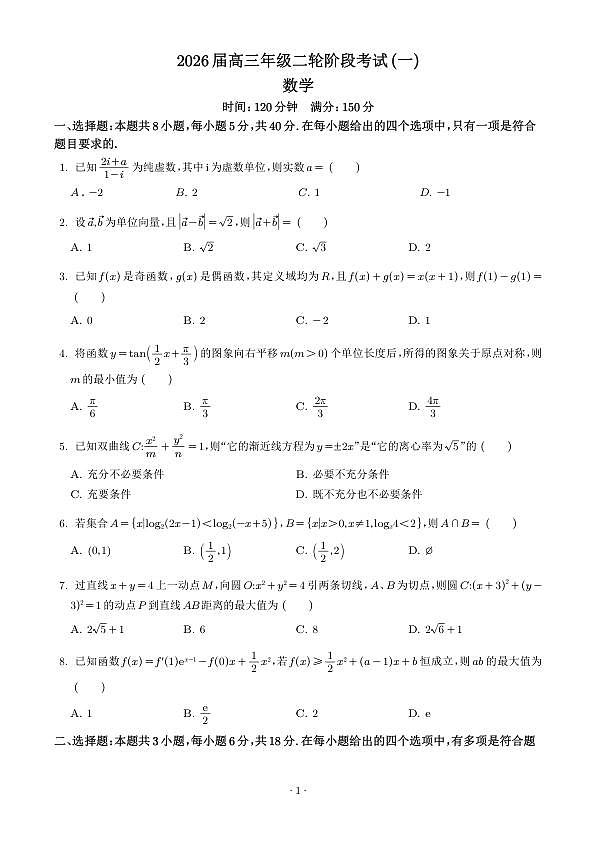 深圳中学2026届高三下学期二轮阶段考试(一)数学试题（学生版）第1页