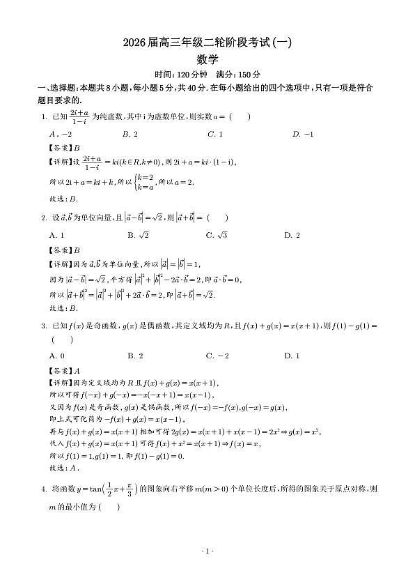 深圳中学2026届高三下学期二轮阶段考试(一)数学试题（解析版）第1页