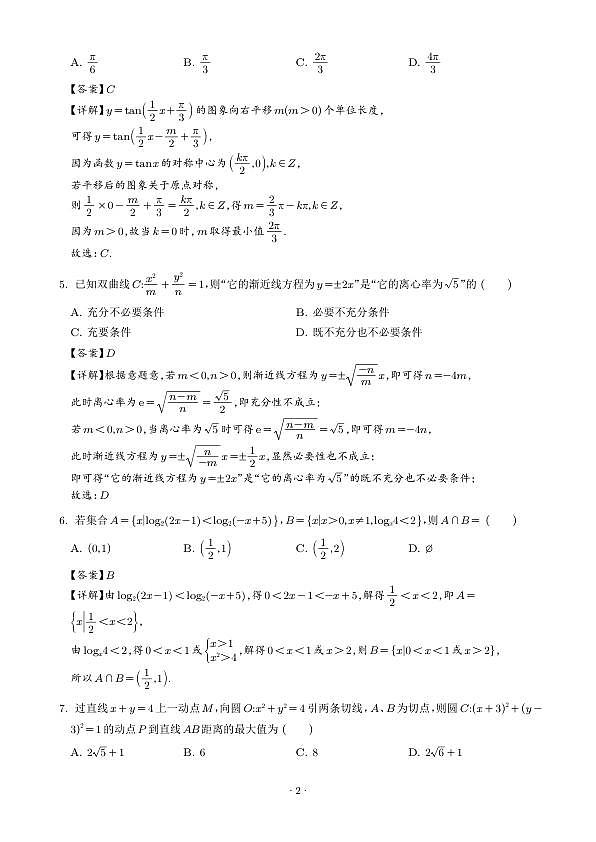 深圳中学2026届高三下学期二轮阶段考试(一)数学试题（解析版）第2页
