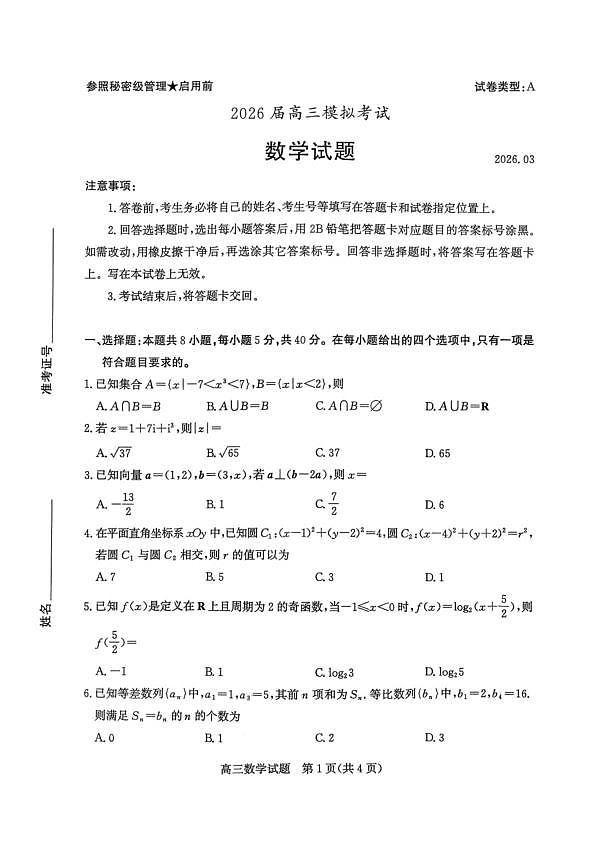 山东枣庄2026届高三第二次调研考试数学试卷第1页