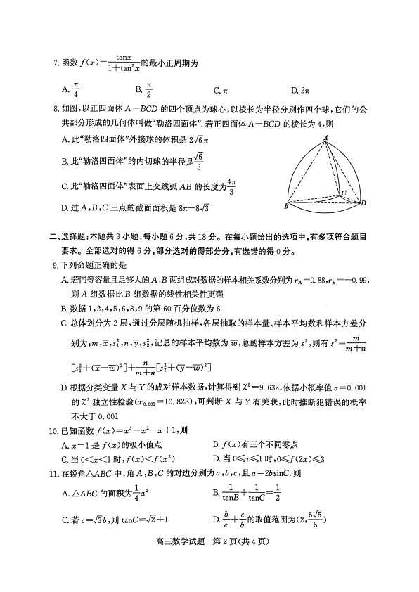 山东枣庄2026届高三第二次调研考试数学试卷第2页