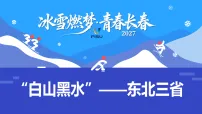 初中地理人教版（2024）八年级下册（2024）第二节 “白山黑水”——东北三省课文内容ppt课件