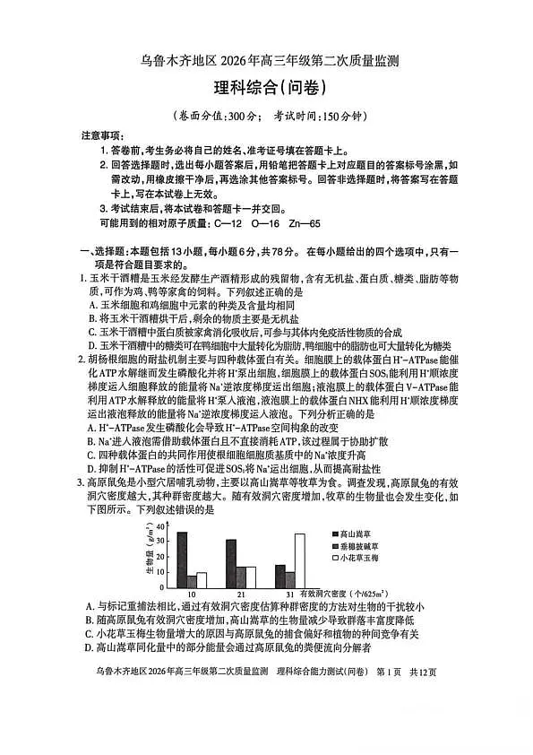 乌鲁木齐地区2026年高三年级第二次质量监测 理综第1页