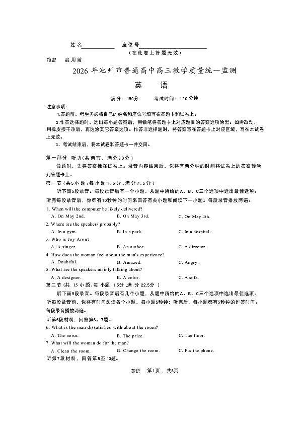 2026届安徽省池州市下学期高三二模 英语试题+答案+听力原文第1页