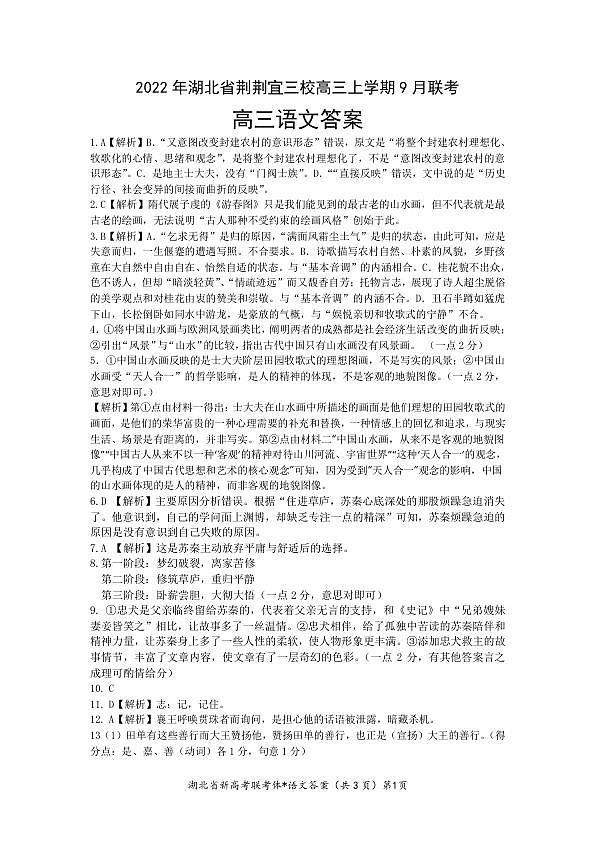 湖北省荆荆宜三校2022-2023学年高三上学期9月联考语文试题答案第1页