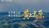 初中地理人教版(2024)八年级下册(2024)第三节 世界最大的黄土堆积区——黄土高原示范课ppt课件