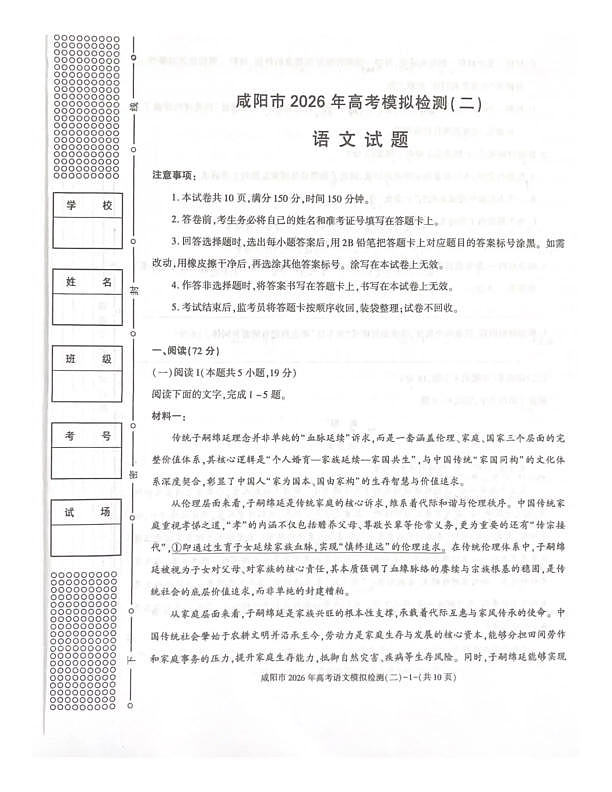 咸阳市2026年高考模拟检测（二）语文第1页