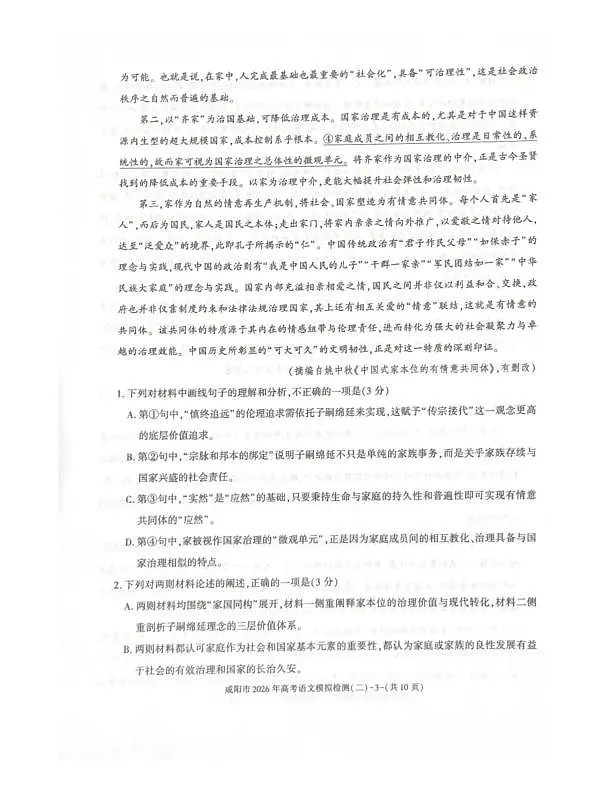 咸阳市2026年高考模拟检测（二）语文第3页
