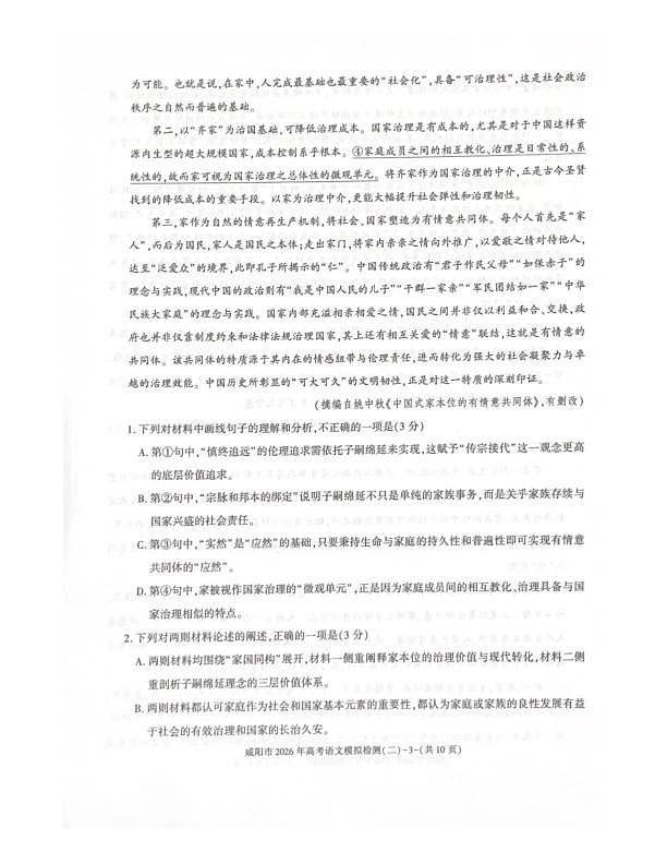 咸阳市2026年高考模拟检测（二）语文第3页