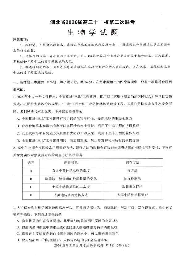 生物试卷-湖北省2026届高三十一校第二次联考试题答案（3月）第1页