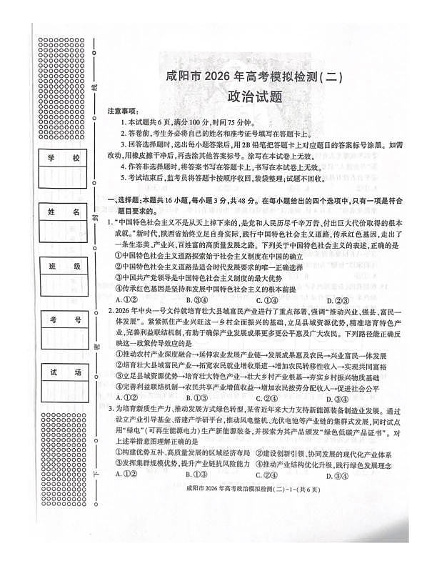 咸阳市2026年高考模拟检测（二）政治第1页