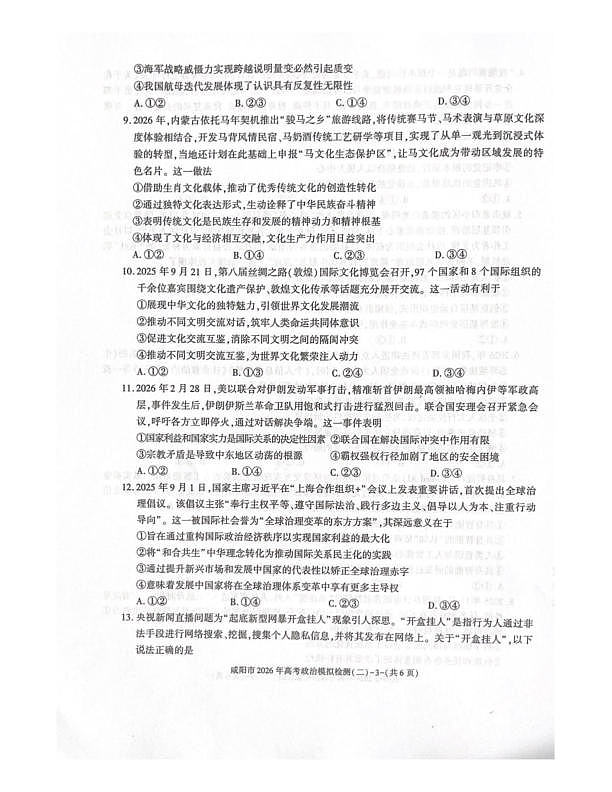 咸阳市2026年高考模拟检测（二）政治第3页