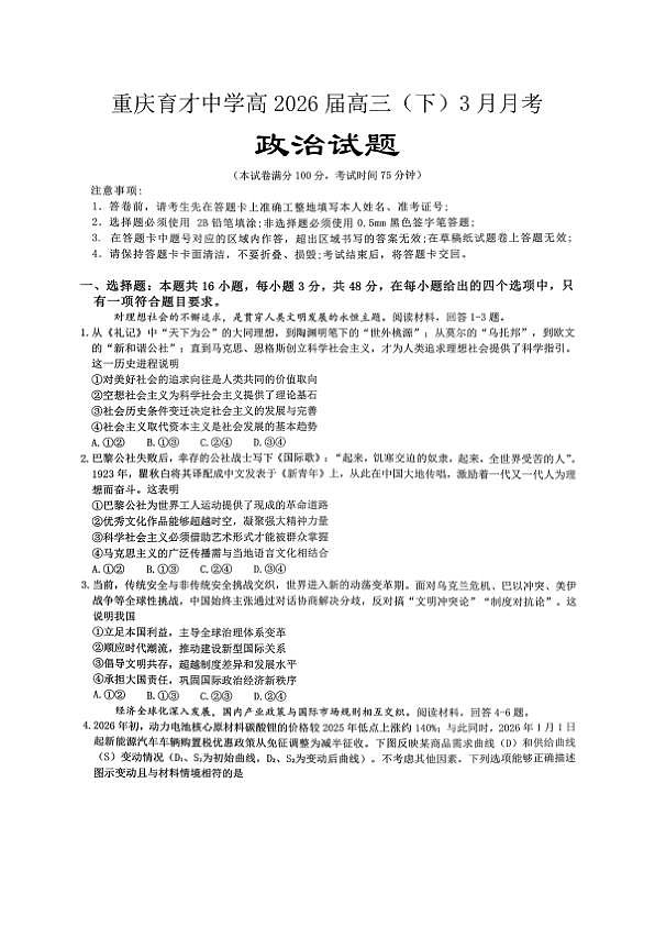 重庆育才中学高2026届高三（下）3月月考 政治第1页