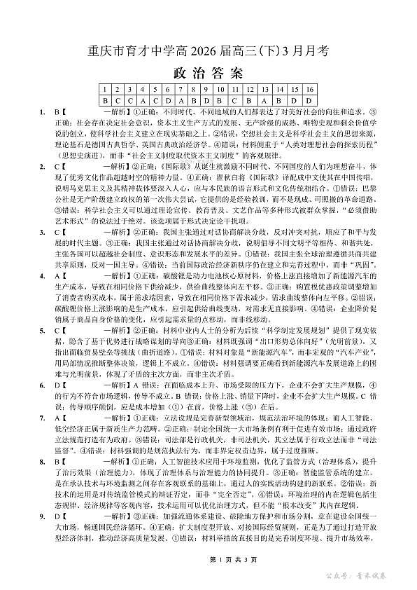 重庆育才中学高2026届高三（下）3月月考 政治答案第1页