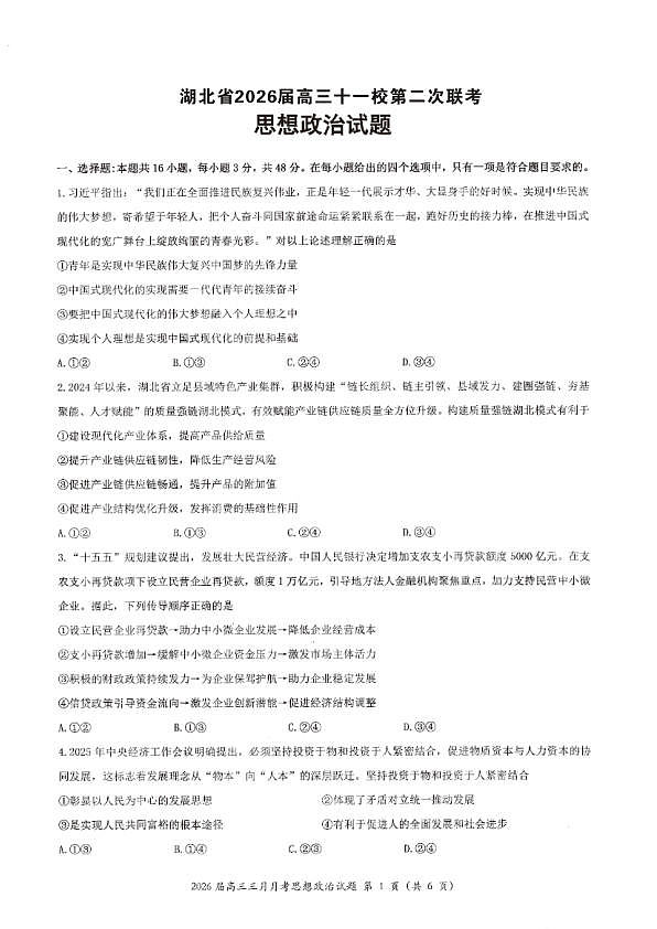 政治试卷-湖北省2026届高三十一校第二次联考试题答案（3月）第1页