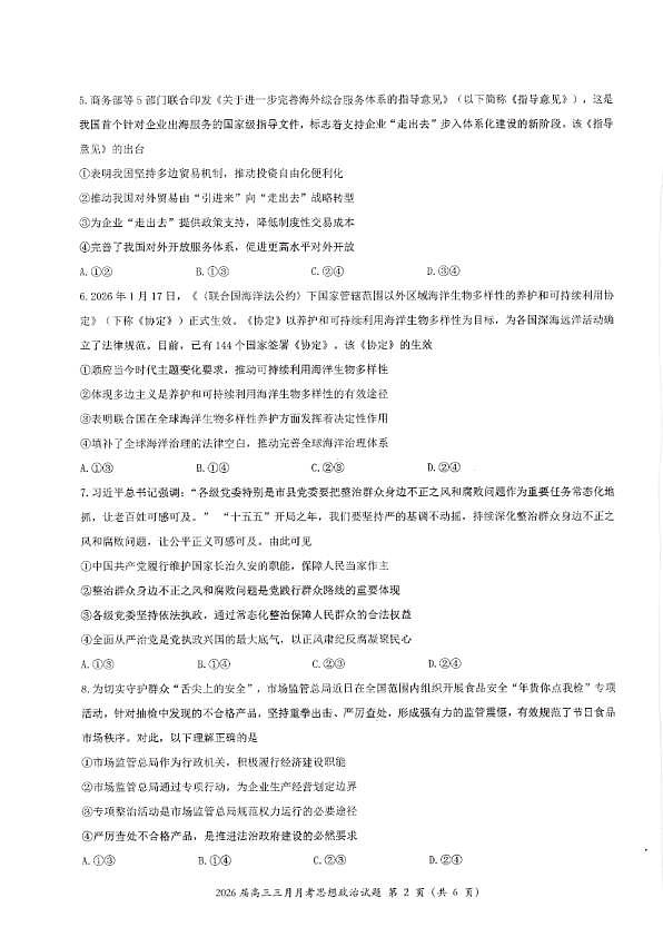 政治试卷-湖北省2026届高三十一校第二次联考试题答案（3月）第2页