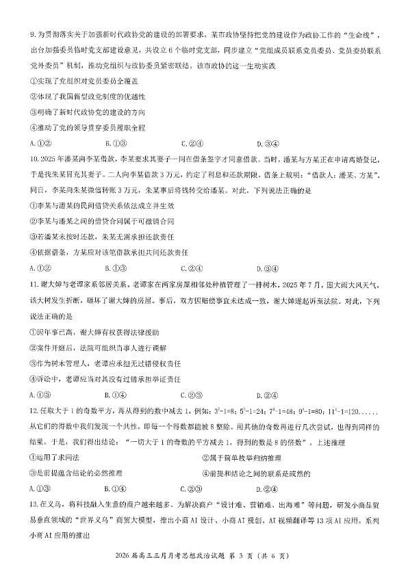 政治试卷-湖北省2026届高三十一校第二次联考试题答案（3月）第3页