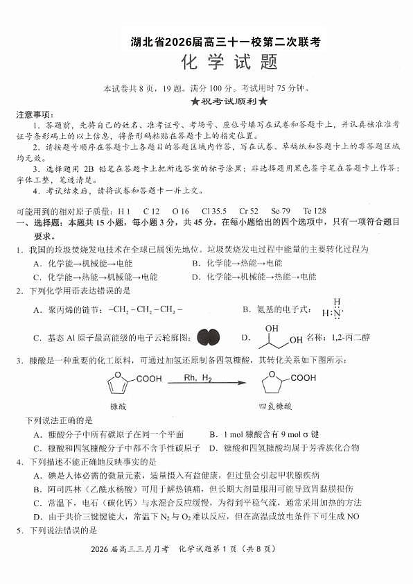 化学试卷-湖北省2026届高三十一校第二次联考试题答案（3月）第1页