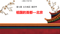 初中地理第四节 祖国的首都——北京多媒体教学课件ppt