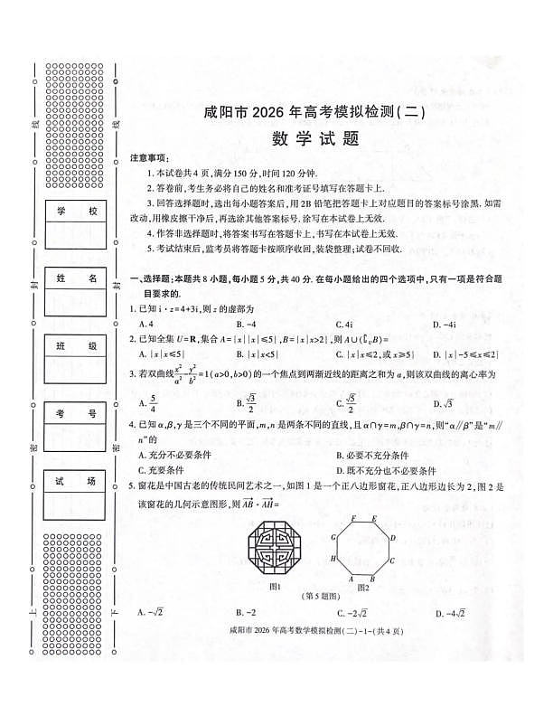 咸阳市2026年高考模拟检测（二）数学第1页