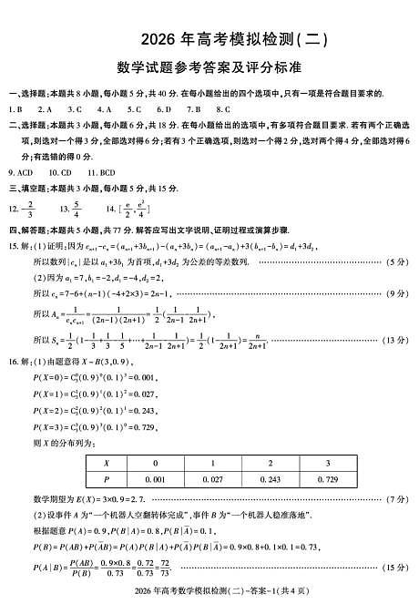 咸阳市2026年高考模拟检测（二）数学答案第1页
