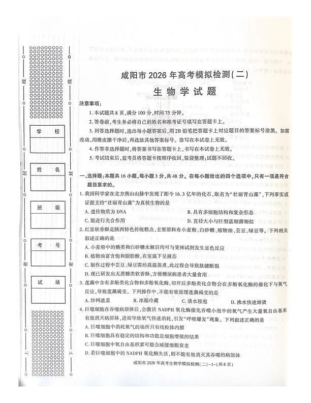 咸阳市2026年高考模拟检测（二）生物第1页