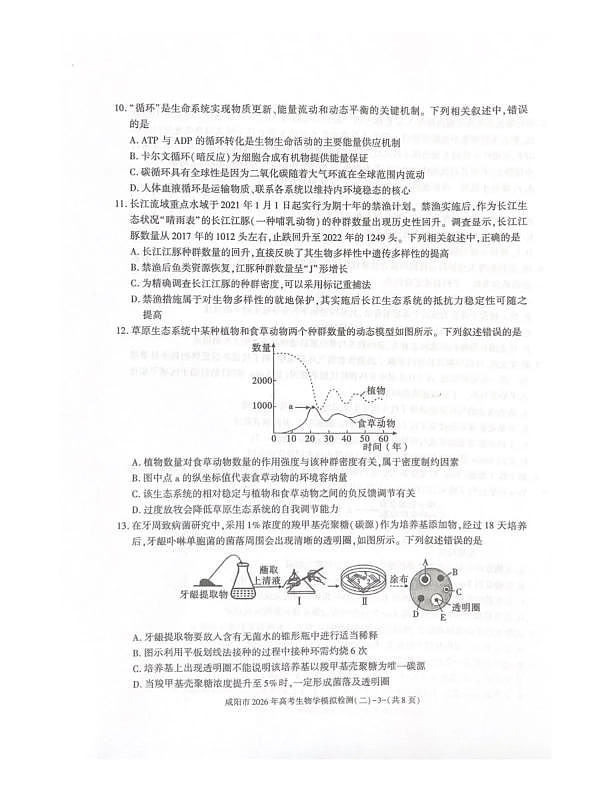 咸阳市2026年高考模拟检测（二）生物第3页