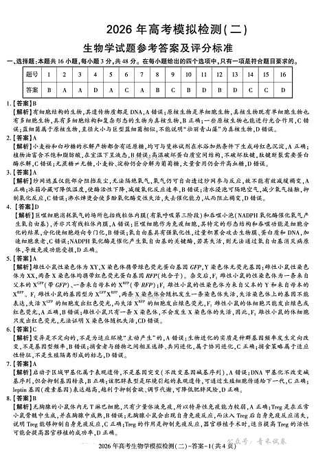 咸阳市2026年高考模拟检测（二）生物答案第1页