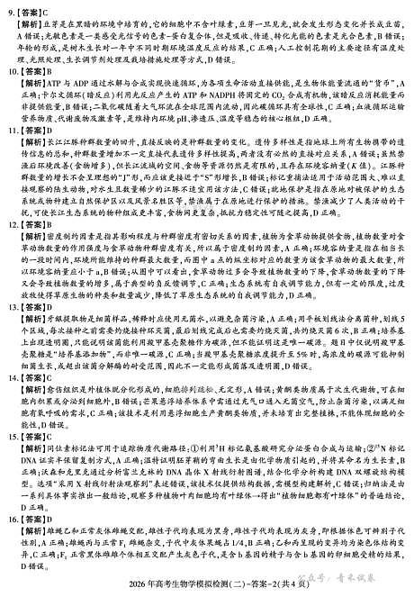 咸阳市2026年高考模拟检测（二）生物答案第2页