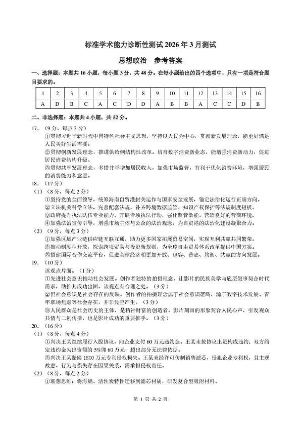 2026年3月诊断性测试思想政治答案第1页