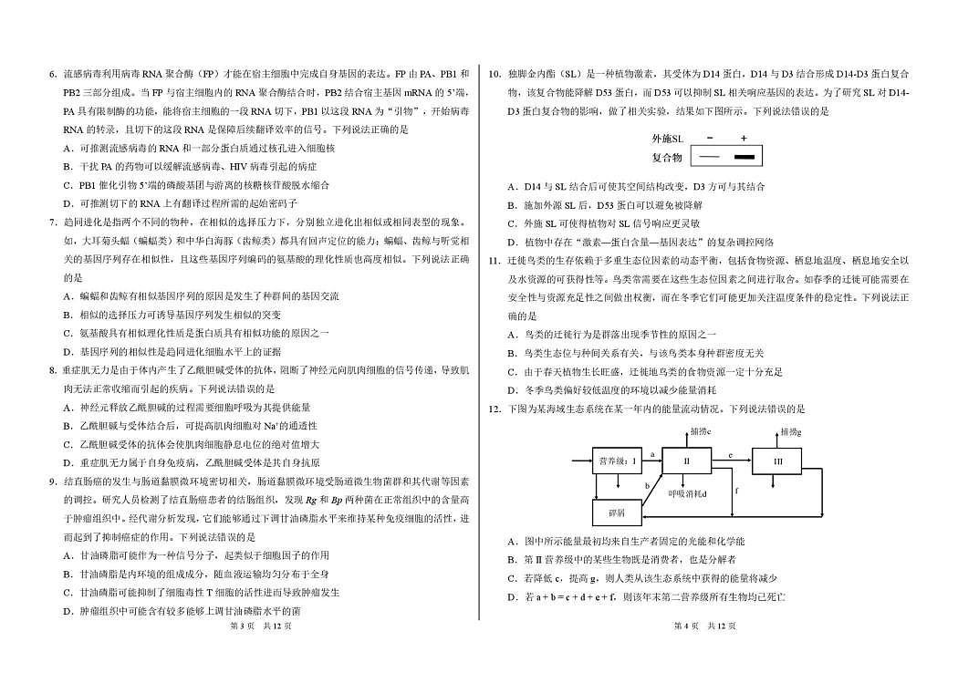广东省部分学校2026届3月标准学术诊断性测试生物试卷第2页