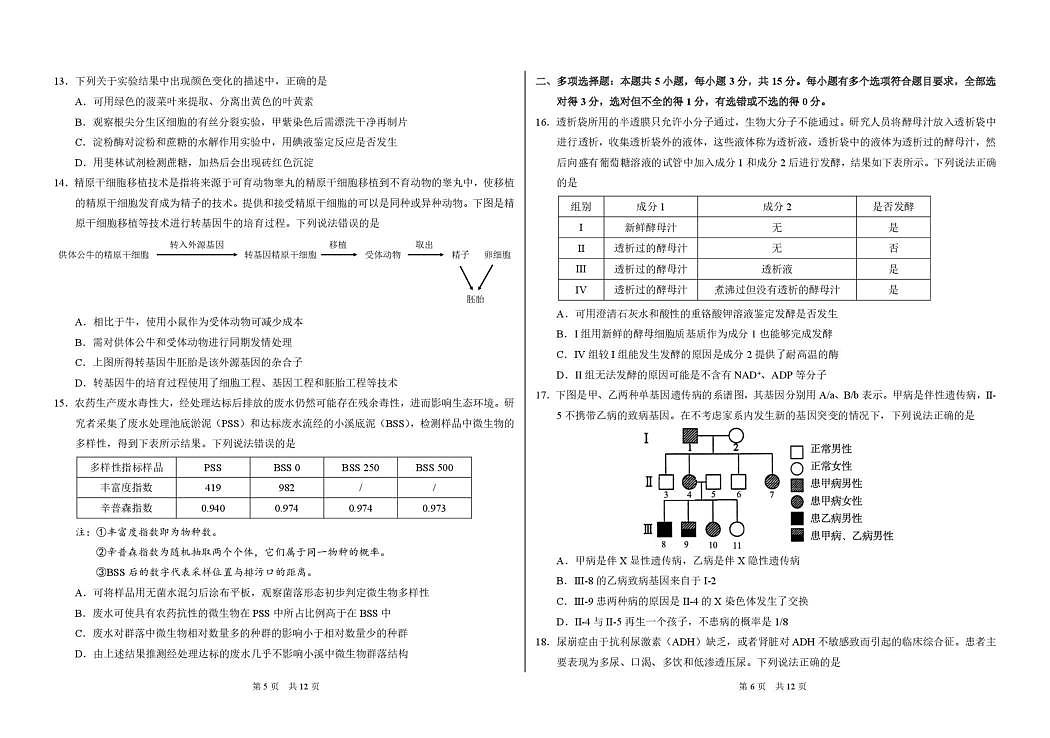 广东省部分学校2026届3月标准学术诊断性测试生物试卷第3页