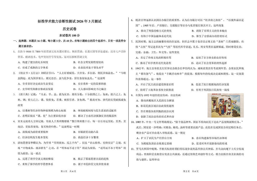 2026年3月诊断性测试历史试卷第1页