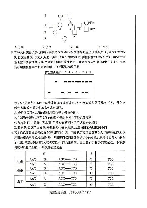 山东省枣庄市2026高三第二次调研考试生物试卷（扫描版，无答案）第2页