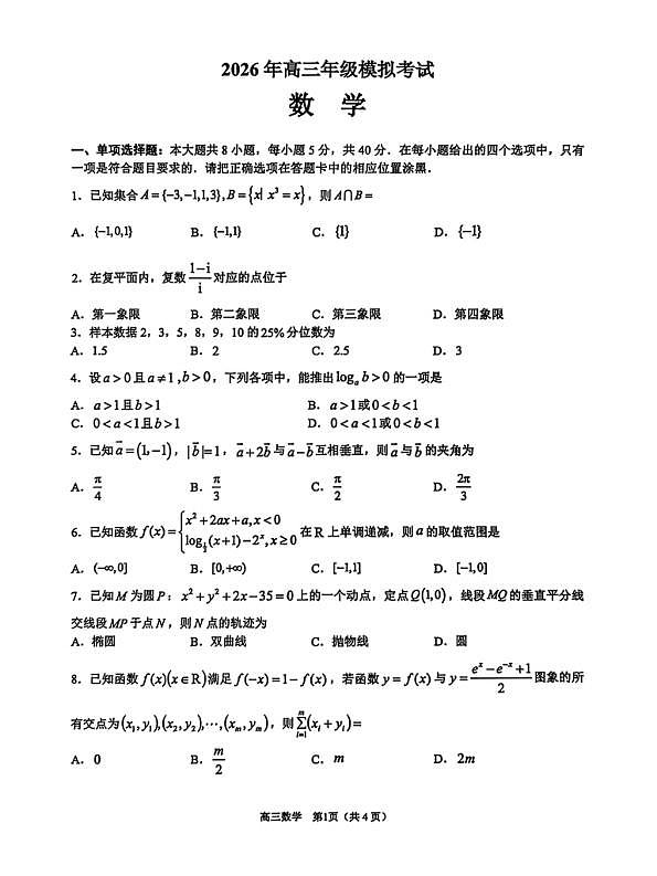 东莞市2026年高三年级模拟考试 数学第1页