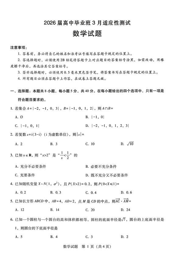 广西壮族自治区八地市2026届高中毕业班3月跨市适应性测试联考数学试卷第1页