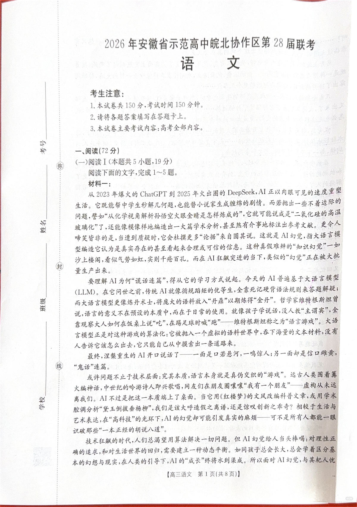2026年安徽省示范高中皖北协作区第28届联考 语文第1页