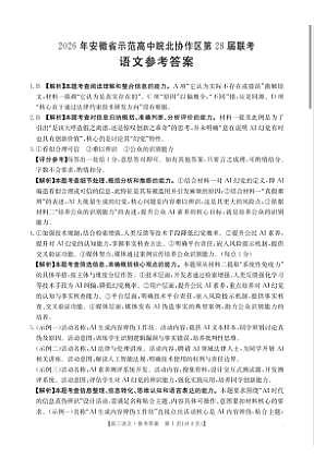 2026年安徽省示范高中皖北协作区第28届联考 语文答案第1页