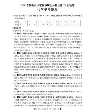 2026年安徽省示范高中皖北协作区第28届联考 化学答案第1页