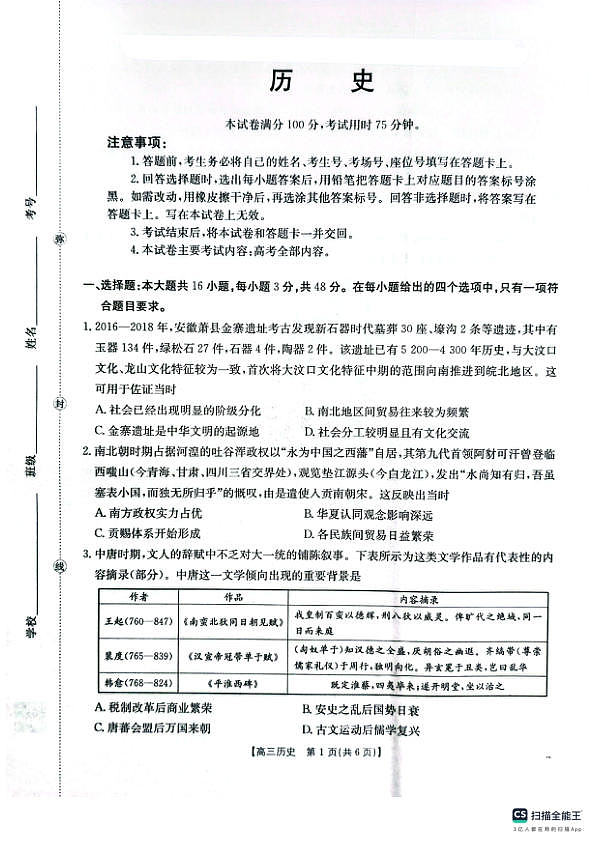2026年安徽省示范高中皖北协作区第28届联考 历史第1页