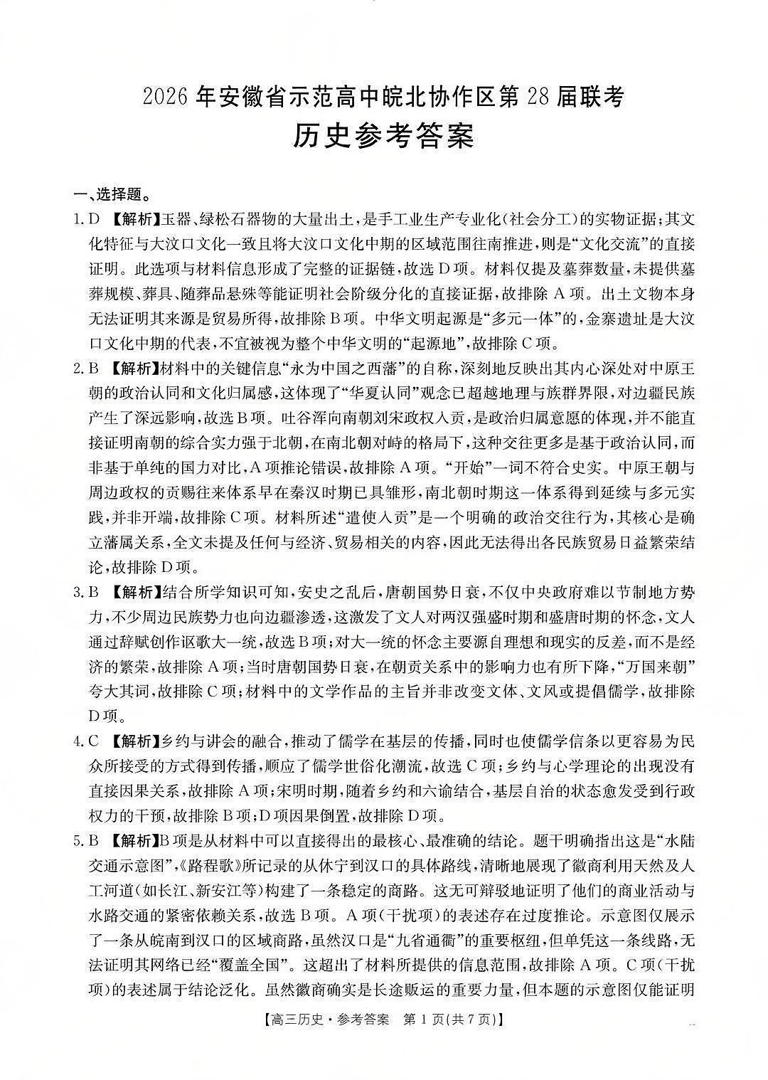 2026年安徽省示范高中皖北协作区第28届联考 历史答案第1页