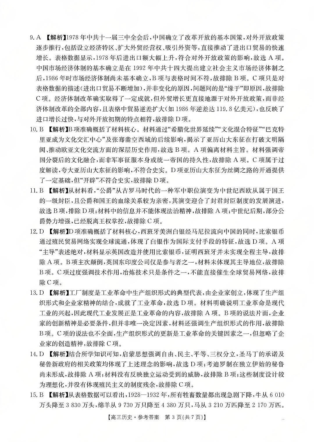 2026年安徽省示范高中皖北协作区第28届联考 历史答案第3页