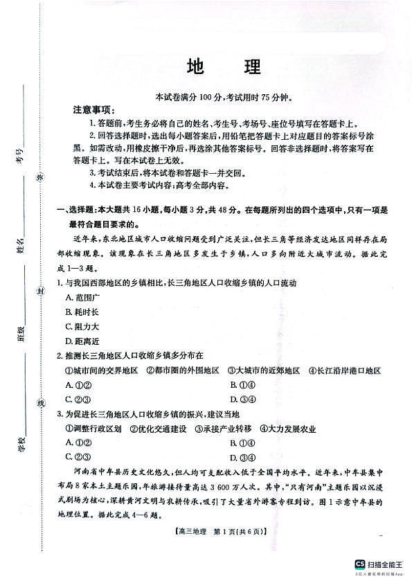 2026年安徽省示范高中皖北协作区第28届联考 地理第1页