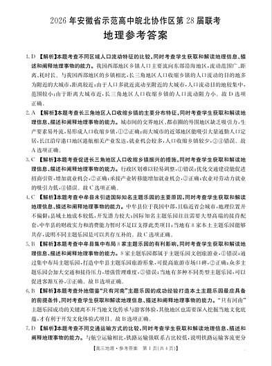 2026年安徽省示范高中皖北协作区第28届联考 地理答案第1页